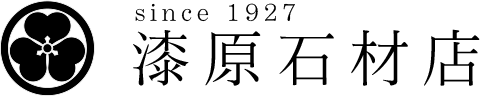 漆原石材店